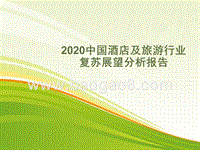 2020中国酒店及旅游行业复苏展望分析报告.pptx
