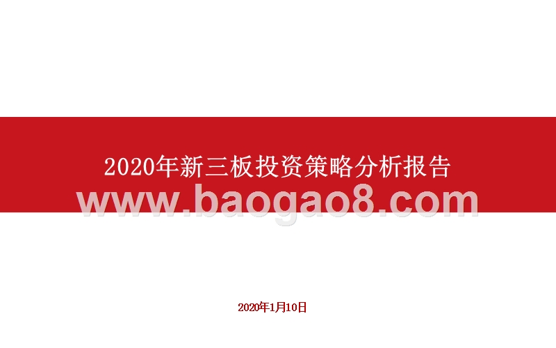 2020年新三板投资策略分析报告.pptx_第1页