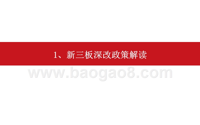 2020年新三板投资策略分析报告.pptx_第2页
