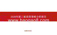 2020年新三板投资策略分析报告.pptx