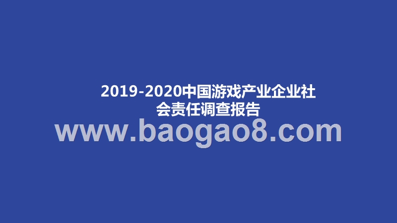 2019-2020中国游戏产业企业社会责任调查报告.pptx_第1页