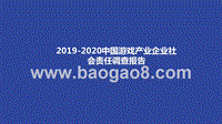 2019-2020中国游戏产业企业社会责任调查报告.pptx