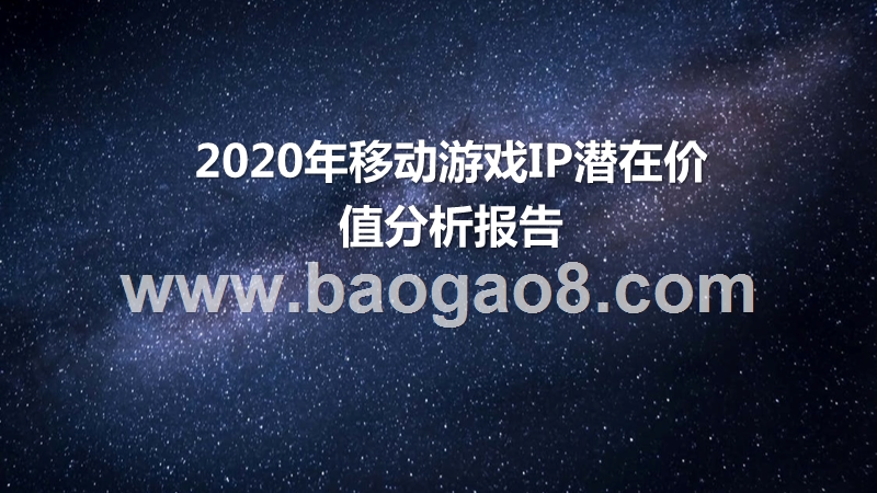2020年移动游戏IP潜在价值分析报告.pptx_第1页