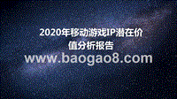 2020年移动游戏IP潜在价值分析报告.pptx