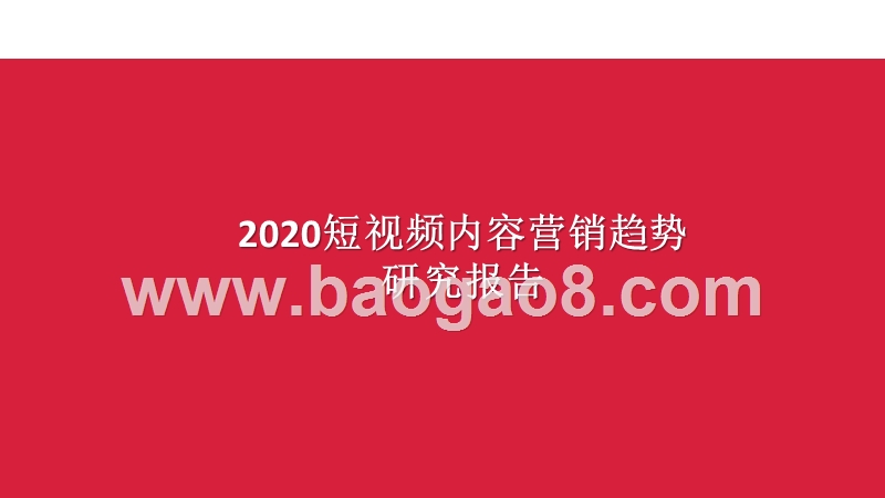 2020短视频内容营销趋势研究报告.pptx_第1页