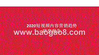 2020短视频内容营销趋势研究报告.pptx