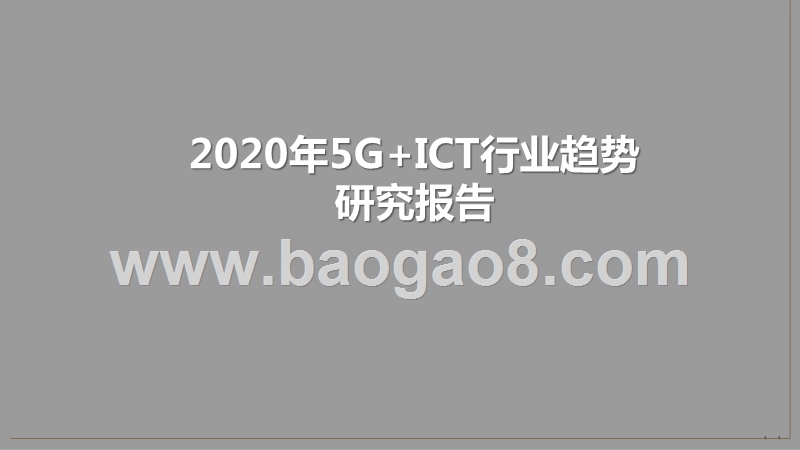 2020年5G+ICT行业趋势研究报告.pptx_第1页