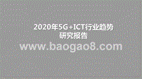 2020年5G+ICT行业趋势研究报告.pptx