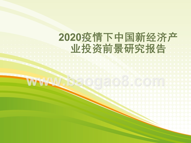 2020疫情下中国新经济产业投资前景研究报告.pptx_第1页