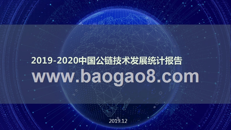 2019-2020中国公链技术发展统计报告.pptx_第1页