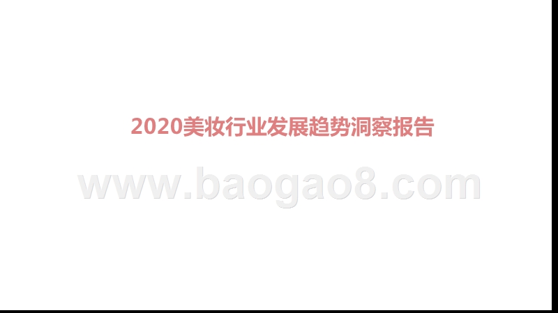 2020美妆行业发展趋势洞察报告.pptx_第1页