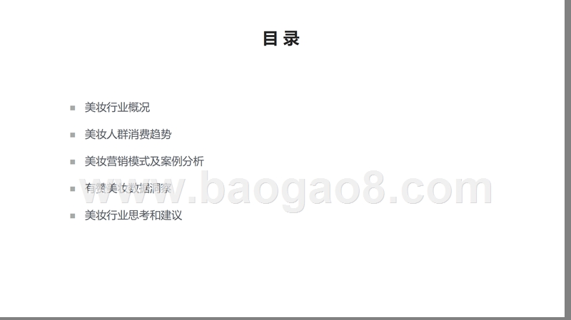 2020美妆行业发展趋势洞察报告.pptx_第2页