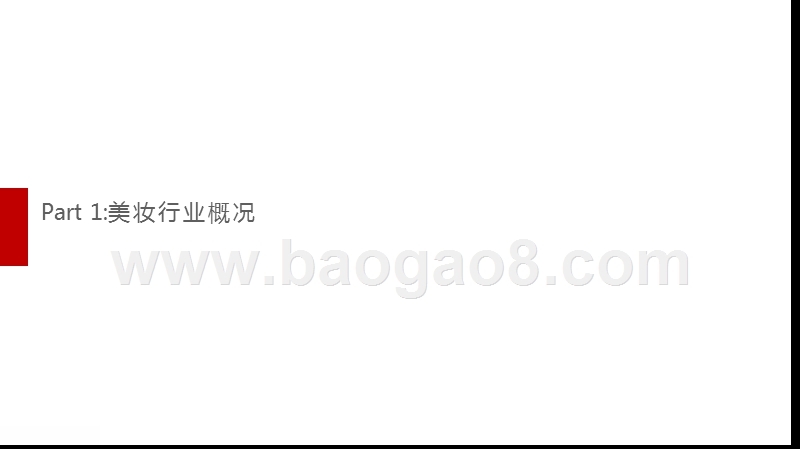 2020美妆行业发展趋势洞察报告.pptx_第3页
