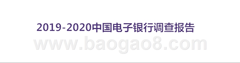 2019-2020中国电子银行调查报告.pptx_第1页