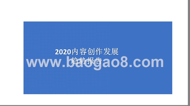 2020内容创作发展趋势报告.pptx_第1页