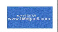 2020内容创作发展趋势报告.pptx