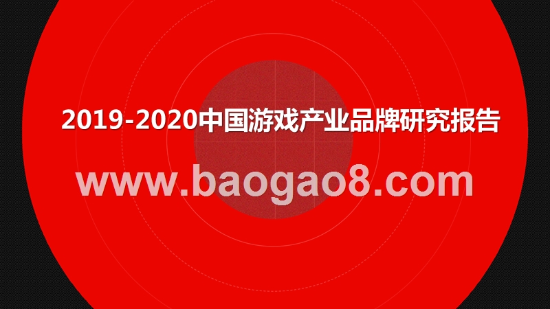 2019-2020中国游戏产业品牌研究报告.pptx_第1页
