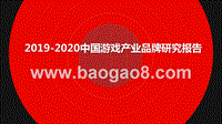 2019-2020中国游戏产业品牌研究报告.pptx