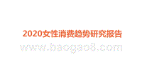 2020女性消费趋势研究报告.pptx