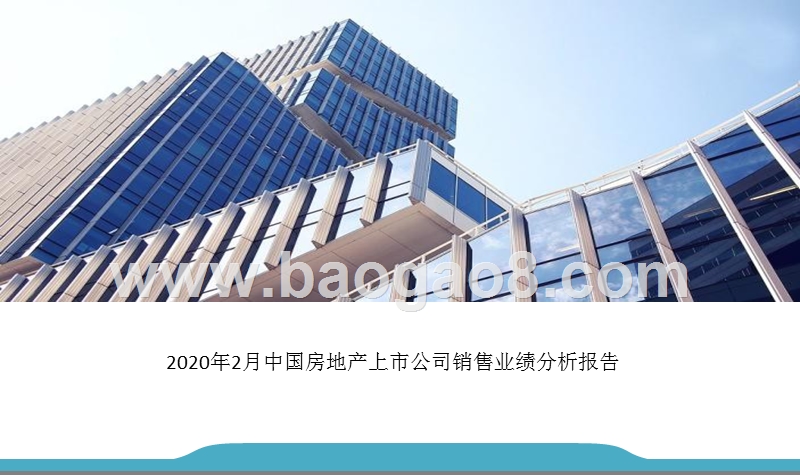 2020年2月中国房地产上市公司销售业绩分析报告.pptx_第1页