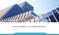 2020年2月中国房地产上市公司销售业绩分析报告.pptx