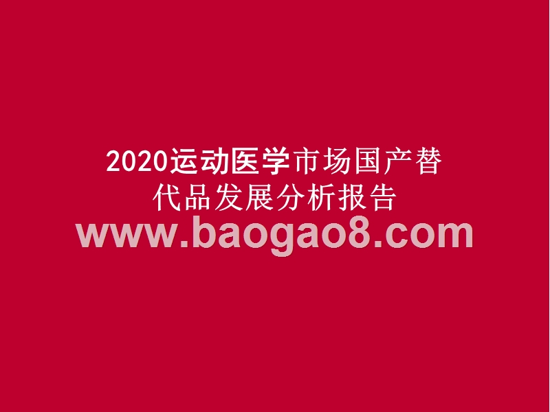 2020运动医学市场国产替代品发展分析报告.pptx_第1页