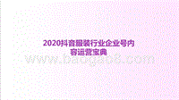 2020抖音服装行业企业号内容运营宝典.pptx