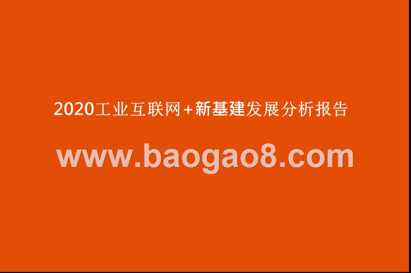 2020工业互联网+新基建发展分析报告.pptx_第1页