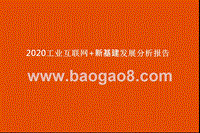 2020工业互联网+新基建发展分析报告.pptx