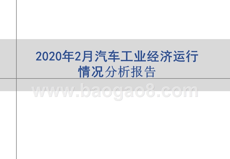 2020年2月汽车工业经济运行情况分析报告.pptx_第1页