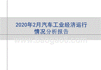 2020年2月汽车工业经济运行情况分析报告.pptx