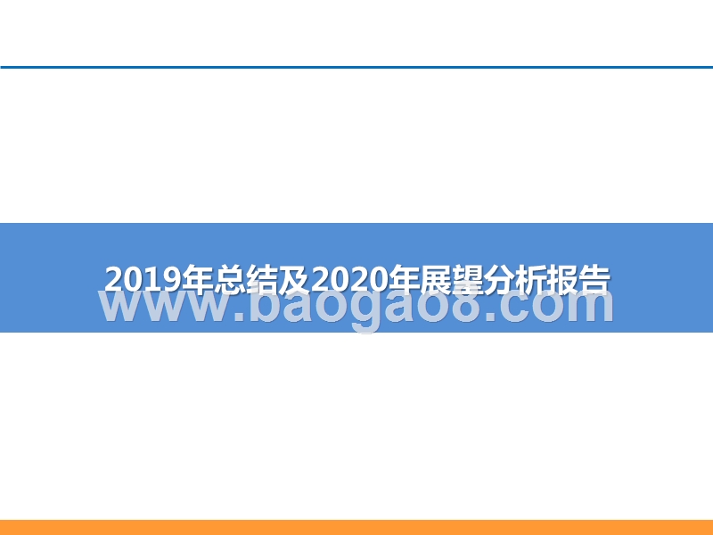 2019年总结及2020年展望分析报告.pptx_第1页