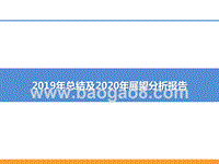 2019年总结及2020年展望分析报告.pptx