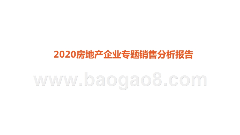 2020房地产企业专题销售分析报告.pptx_第1页