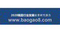 2020隔震行业发展前景研究报告.pptx