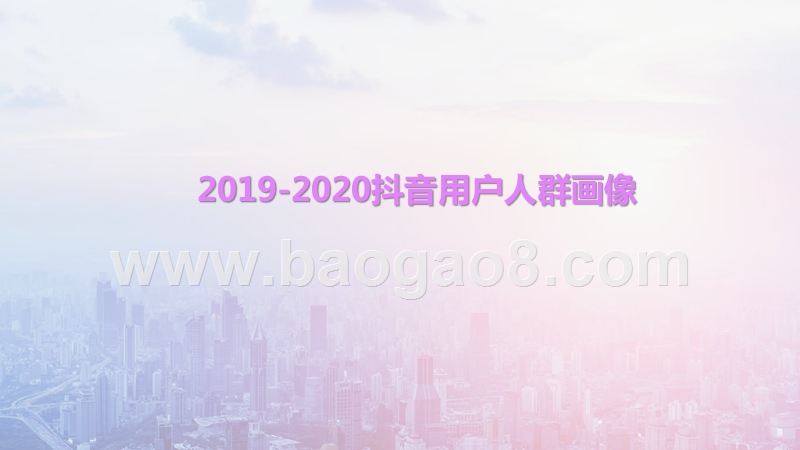 2019-2020抖音用户人群画像.pptx_第1页