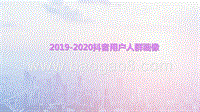 2019-2020抖音用户人群画像.pptx