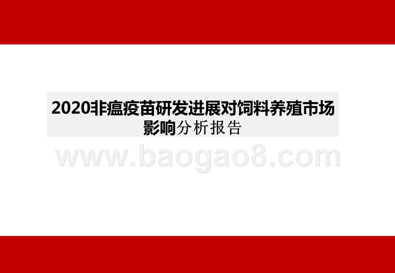 2020非瘟疫苗研发进展对饲料养殖市场影响分析报告.pptx_第1页