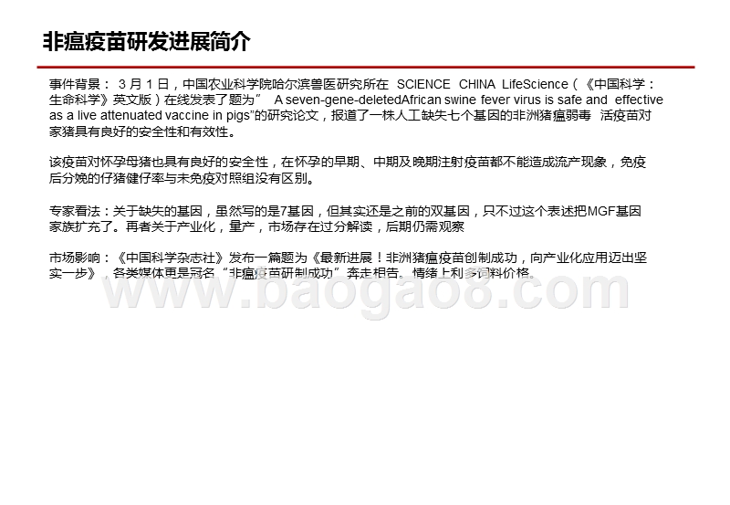2020非瘟疫苗研发进展对饲料养殖市场影响分析报告.pptx_第2页