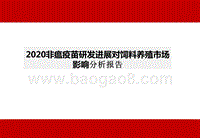 2020非瘟疫苗研发进展对饲料养殖市场影响分析报告.pptx