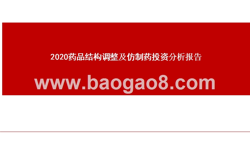 2020药品结构调整及仿制药投资分析报告.pptx_第1页