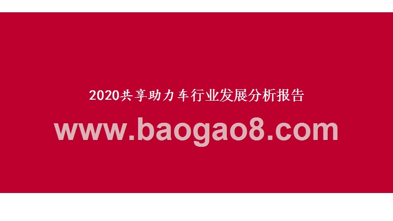 2020共享助力车行业发展分析报告.pptx_第1页