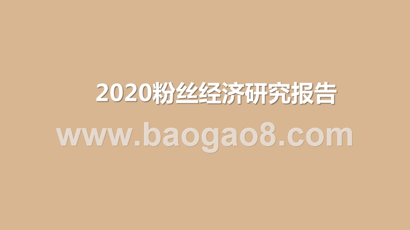 2020粉丝经济研究报告.pptx_第1页