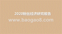 2020粉丝经济研究报告.pptx