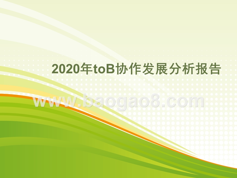 2020年toB协作发展分析报告.pptx_第1页