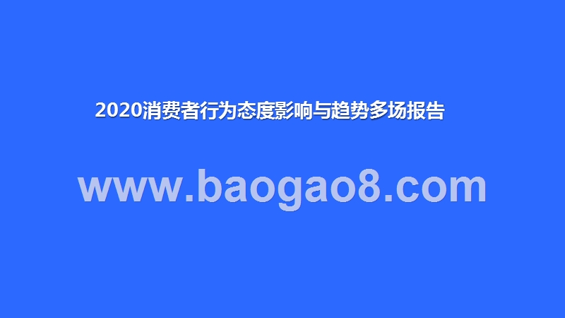 2020消费者行为态度影响与趋势多场报告.pptx_第1页