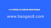 2020消费者行为态度影响与趋势多场报告.pptx