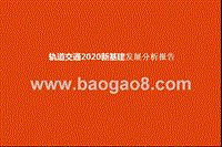 轨道交通2020新基建发展分析报告.pptx