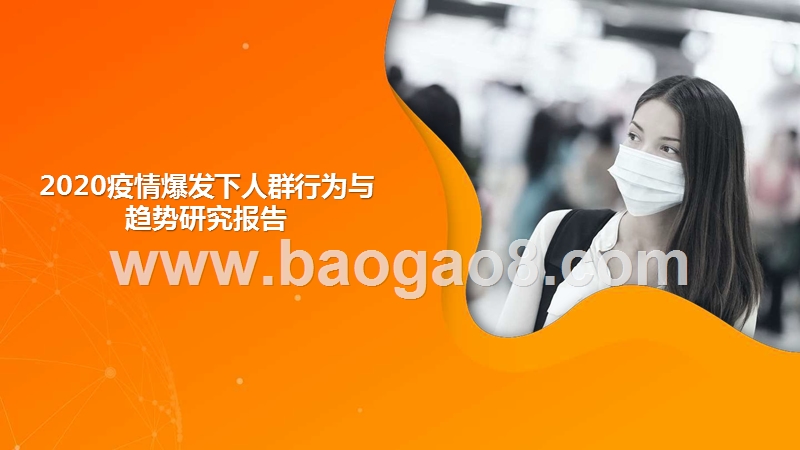 2020疫情爆发下人群行为与趋势研究报告.pptx_第1页