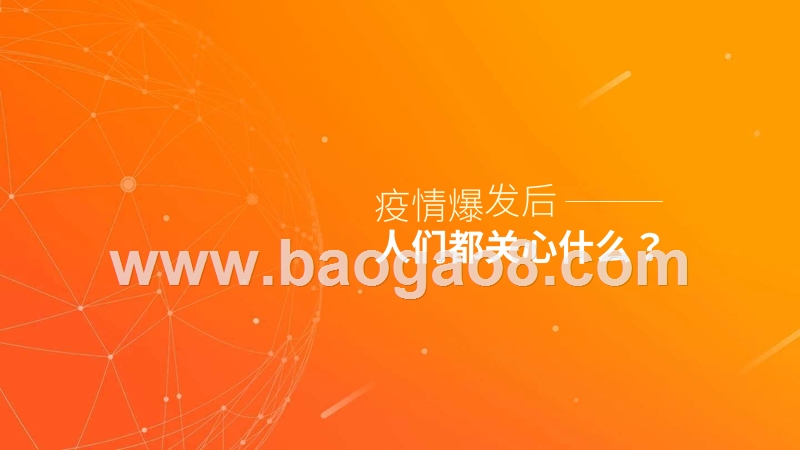 2020疫情爆发下人群行为与趋势研究报告.pptx_第3页